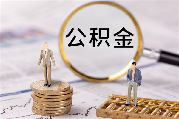淮北公积金怎么提取（2021公积金提取流程）