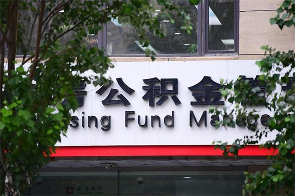 淮北换工作公积金断交有什么影响（换工作住房公积金断交有什么影响）