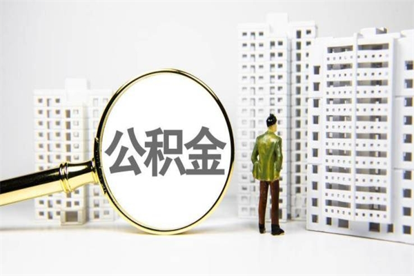 淮北离职后能立刻取公积金吗（离职可以立马提取公积金吗）