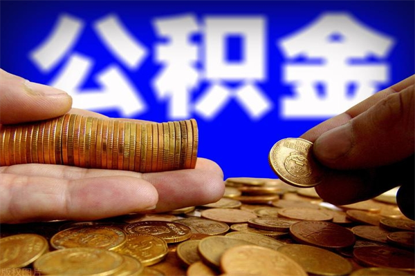 淮北名下有房如何提取公积金（名下有房提取公积金的流程）