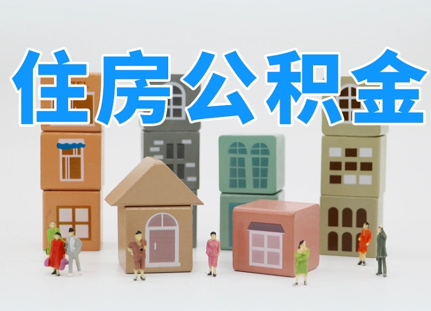 淮北长沙住房公积金怎么取出来（长沙住房公积金如何取出）