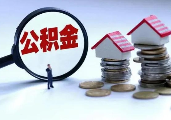 淮北住房公积金提取需要什么条件（提取住房公积金需要满足什么条件）