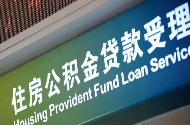 淮北公积金几天可以取出来（住房公积金多久能取出）