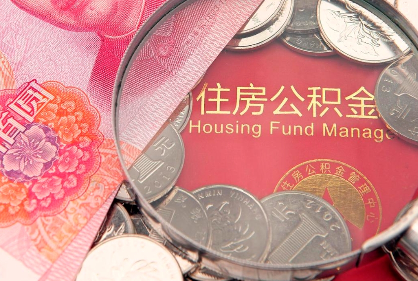 淮北失业提取公积金怎么办理（失业 提取住房公积金）