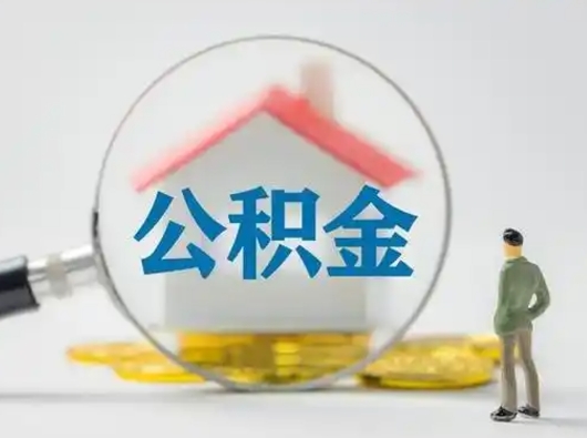 淮北公积金怎么提取（2021公积金提取流程）
